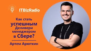 Как стать успешным delivery-менеджером в Сбере | Артем Арюткин, Исполнительный директор Сбера