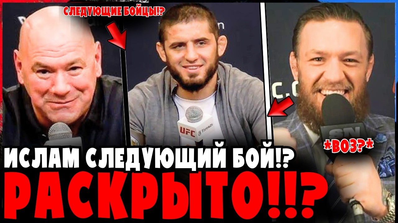 Ислам: следующий соперник ПОДТВЕРЖДЁН?! Макгрегор замешан?!
