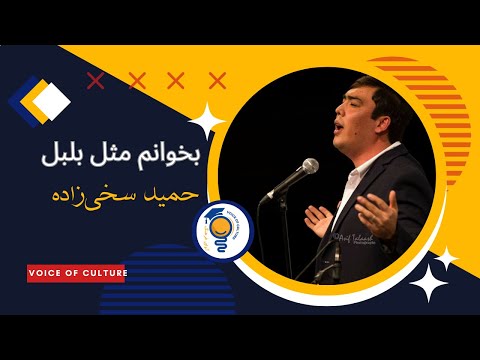 بخوانم مثل بلبل