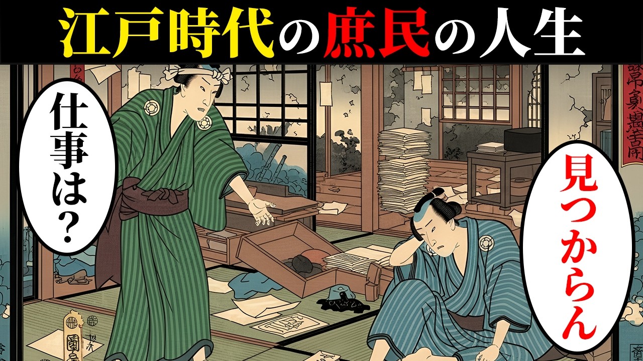 江戸時代の庶民のリアルな人生。約半数が生涯未婚…庶民の生活実態…【日本浮世絵ばなし】