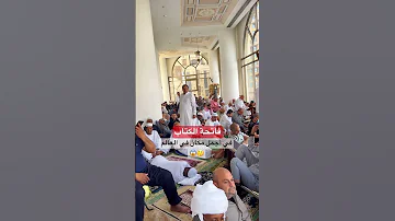 فاتحة الكتاب في أجمل مكان في العالم 