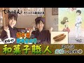 【であいもん】目指せ！ 和菓子職人　第六話　若鮎②