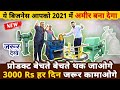 अमीर बनाके छोड़ेगा ये बिज़नेस😍Must watch😍 | best business ideas 2021 | #shorts