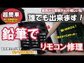 リモコンの調子が悪い方お得情報ですタダでリモコンが修理出来ます!