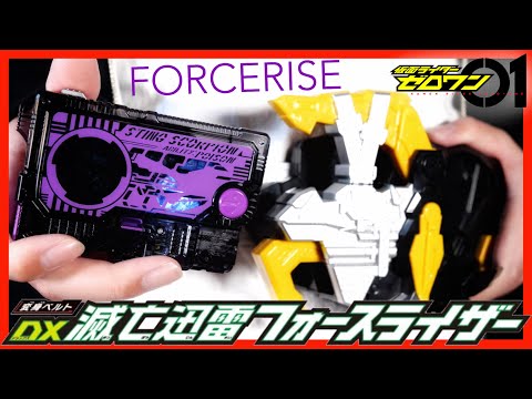 DX滅亡迅雷フォースライザーで滅に変身！【仮面ライダーゼロワン
