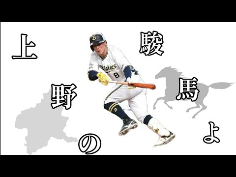 オリックスバファローズ・後藤駿太応援歌