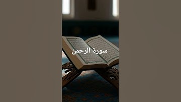 سورة الرحمن #اكسبلور #لايك #القران الكريم#