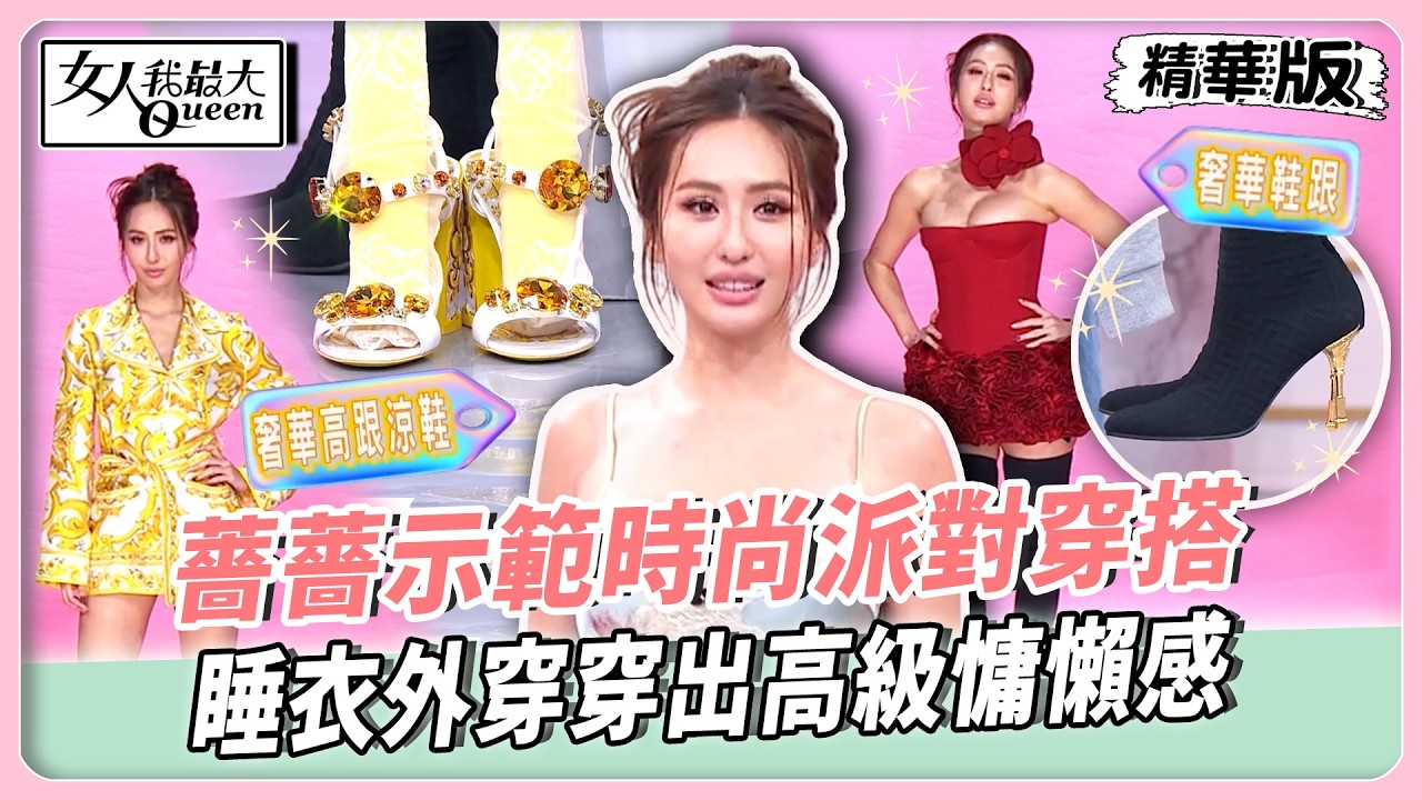 薔薔示範時尚派對穿搭！睡衣外穿穿出高級慵懶感！同色系圖騰襯衫x雕花涼鞋！獨特時髦又亮眼！【#女人我最大 精華版】20260421