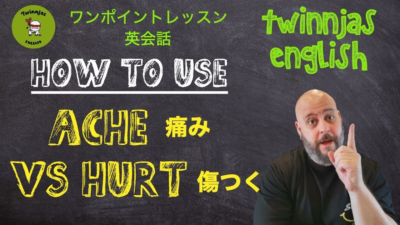 ワンポイントレッスン英会話 Ache vs Hurt