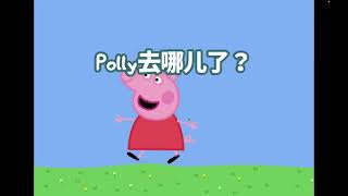 Aeden Plays Polly Parrot Peppa Pig 2 (Chinese) screenshot 1