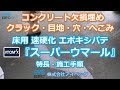 【コンクリート床の欠損埋め】速硬化エポキシパテ「スーパーウマール」／アトミクス