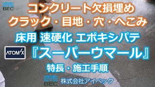 【コンクリート床の欠損埋め】速硬化エポキシパテ「スーパーウマール」／アトミクス