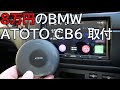 8万円のBMW AIBOXを取り付けてみる カーライフが変わる？ATOTO CB6