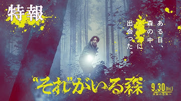 相葉雅紀｜映画『“それ”がいる森』特報解禁！【2022年9月30日(金)】全国公開‼