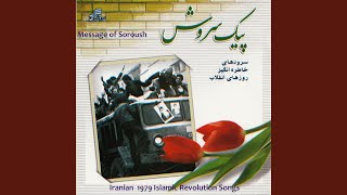 Iran National Anthem (Soroud-E-Rasmi-E-Jomhuri-Eslami-Iran)