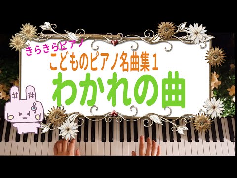 きらきらピアノ【こどものピアノ名曲集１】『わかれの曲』ショパン 作曲　バイエル初級～中級程度　練習曲作品10第3番ホ長調