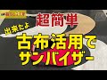 超簡単、古布活用でサンバイザーを作る。Super easy, make a sun visor by using old fabric.