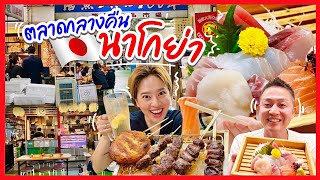 ตลาดปลาตอนกลางคืนของกินเพียบ เที่ยวนาโกย่า / kinyuud