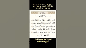 سورة الرحمن، [من الآية 1 إلى الآية 12] تلاوة خاشعة بصوت القارئ الشيخ محمد الفقيه