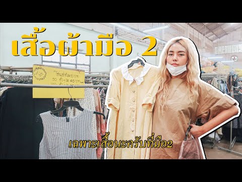 พาไปช้อปเสื้อผ้ามือ 2 ย่านฝั่งธนหลัก 10 20 30 ลุยย!! | Bew Varaporn