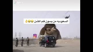 السعودية مين تسوي افلام اكشن ??ضحكة سعودية ???