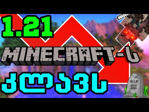1.21-ი Minecraft-ს კლავს ?!