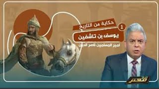 حكاية من التاريخ .. من هو يوسف بن تاشفين، القائد الذي وحد المغرب وأخر سقوط الأندلس؟