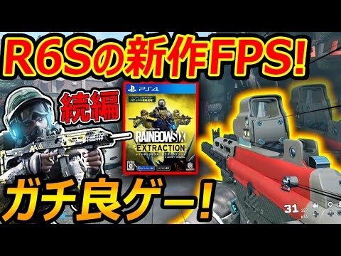 【PS4:新作】R6Sの続編FPS"レインボーシックス エクストラクション"がリリース!『ガチ良ゲーでオススメ!!』【実況者ジャンヌ】