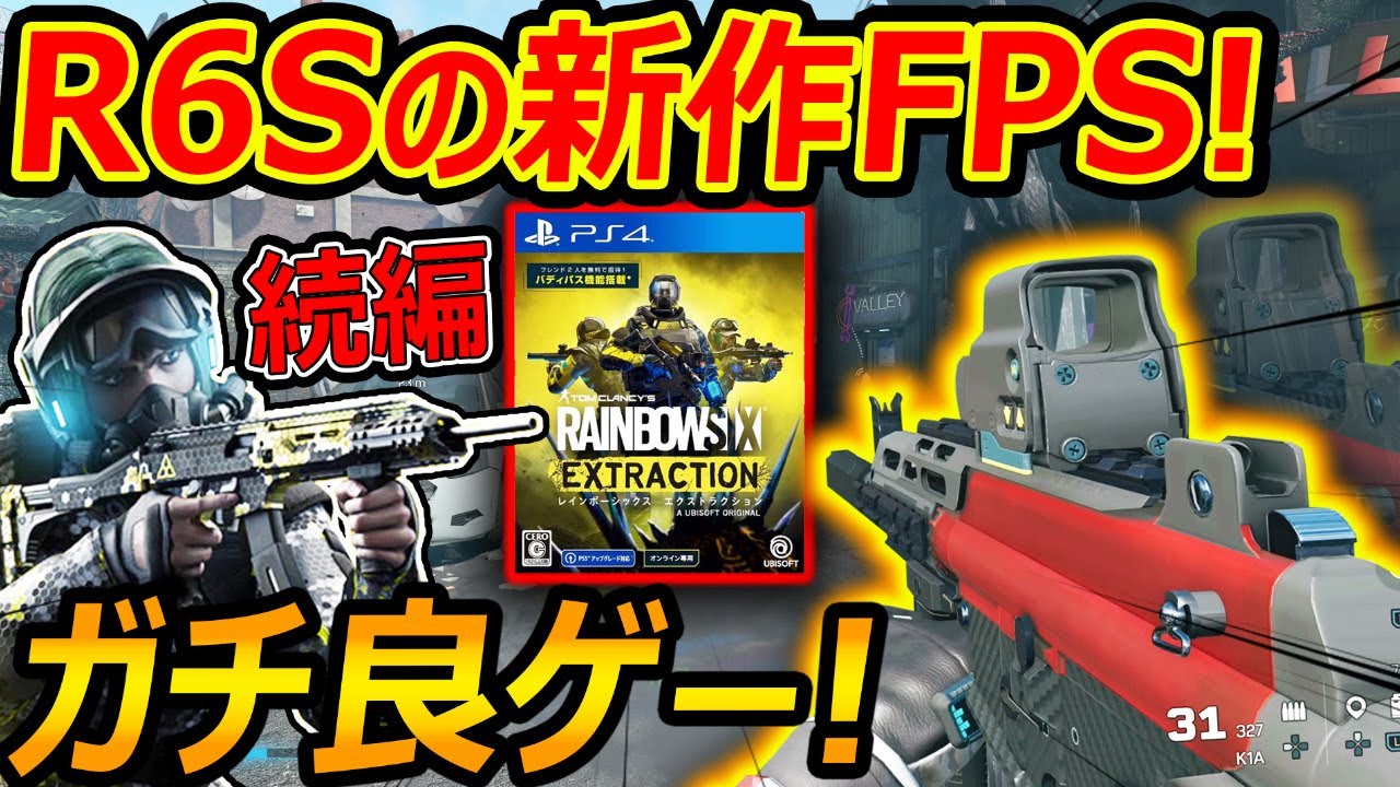 【PS4:新作】R6Sの続編FPS"レインボーシックス エクストラクション"がリリース!『ガチ良ゲーでオススメ!!』【実況者ジャンヌ】