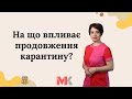 На що впливає продовження карантину?