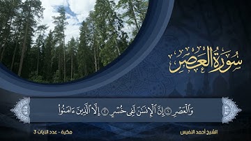 103 | سورة العصر | الشيخ أحمد النفيس