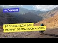 Велоэкспедиция вокруг озера Иссык-Куль