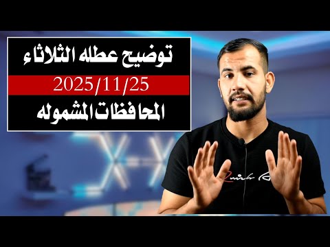 توضيح عطله يوم الثلاثاء 2025 11 25