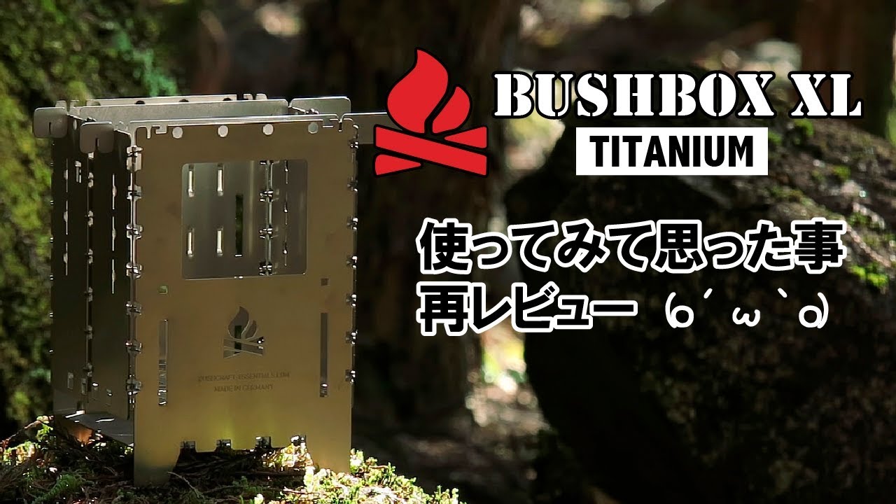 ブッシュクラフト　ファイアーボックス　XL Bushcraft Firebox BUSHBOX XL】ブッシュボックスXL -TITANIUM-【再レビュー】 - YouTube