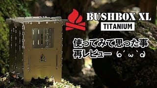 【BUSHBOX XL】ブッシュボックスXL -TITANIUM-【再レビュー】