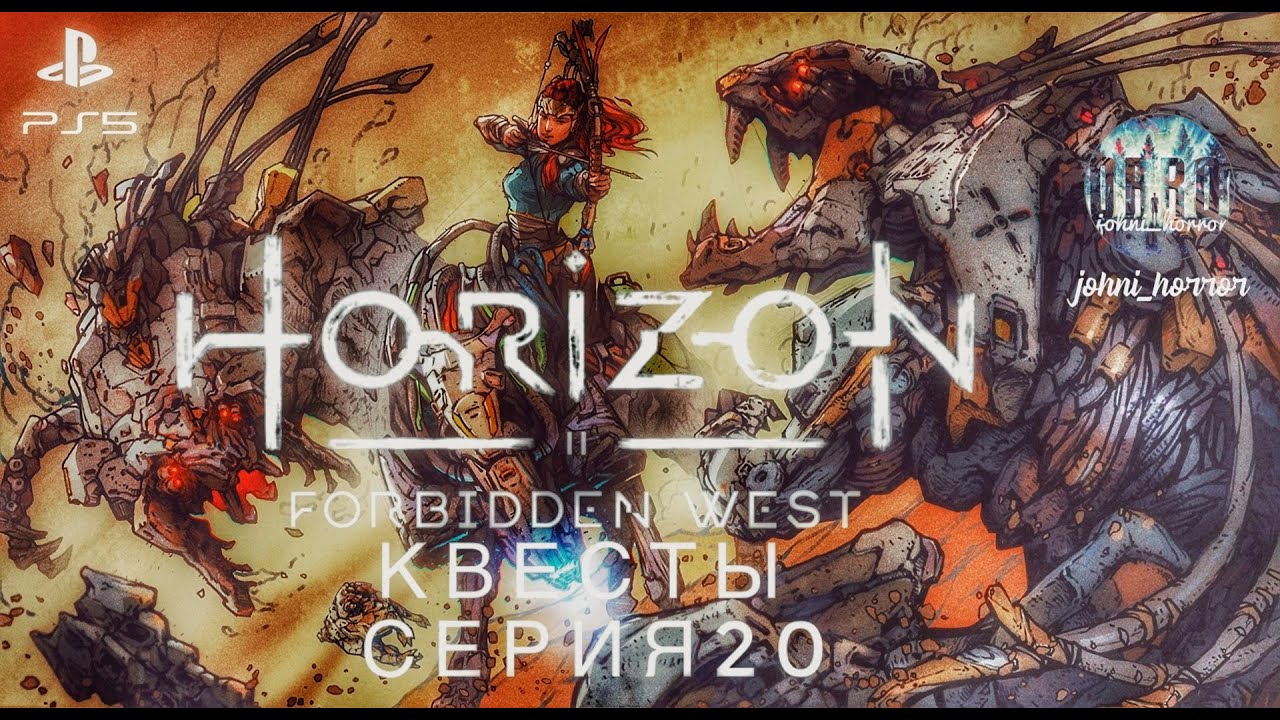 Постапокалипсис роботов в Horizon Forbidden West | Хорайзен Форбидден ...
