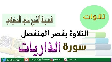 القرآن الكريم - سورة الذاريات - بقصر المنفصل - بصوت الشيخ علي الحذيفي حفظه الله.