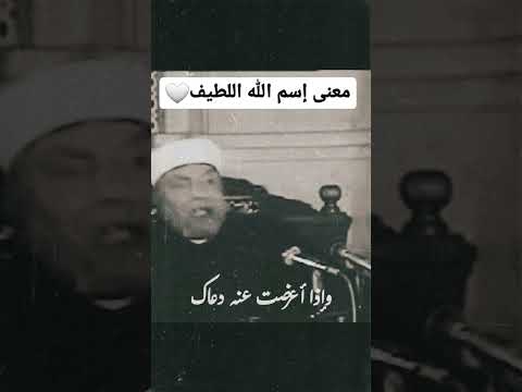 معنى إسم الله اللطيف الشعراوي اللطيف الخبير اسماء الله الحسنى ذكر الله الإيمان اليقين دينيه
