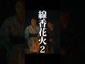 【短編映画（縦型）】君より線香花火が長く残ったら付き合ってほしい。パート２