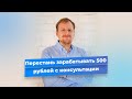 Врач? Перестань зарабатывать 500 рублей с консультации. Есть другие возможности для развития.