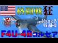 ▶WarThunder◀ ウォーサンダー RBゆっくり実況 #46 アメリカ戦闘機 F4U-4B コルセア