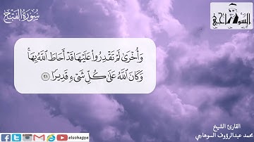 ترتيل سورة الفتح بصوت الشيخ محمد عبدالرؤوف السوهاجي
