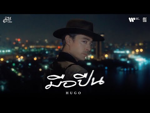 คอร์ดเพลง มือปืน Hugo (ฮิวโก้)