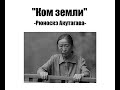 "Ком земли" Рюноскэ Акутагава.