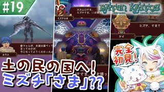 【バテンカイトス】モノリスファン女狐による初見プ！【#19】