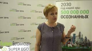 Отзыв Людмилы Боложинской на  OPEN DAY 2016 SUPER EGO