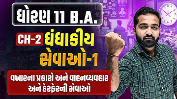 Std 11 BA Ch 2 ધંધાકીય સેવાઓ | Ch 2 ધંધાકીય સેવાઓ BA Dhoran 11 IMP |Mayur Vasoya