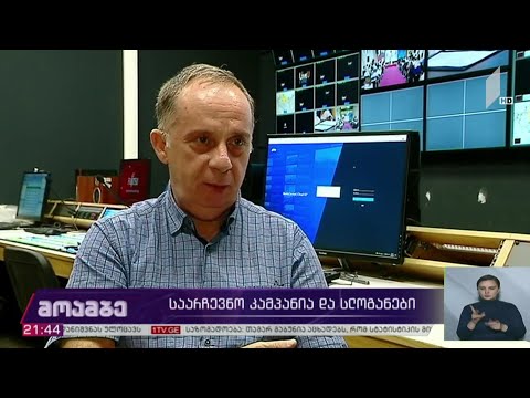 საარჩევნო კამპანია და სლოგანები