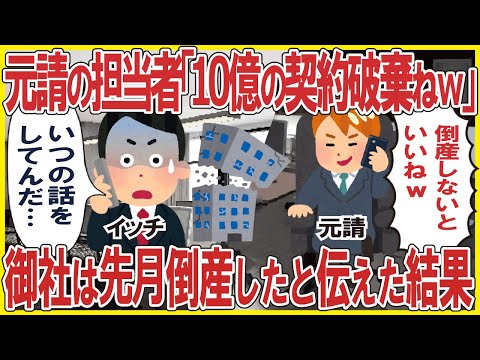 The person in charge of the main contractor said, "The 1 billion yen contract is cancelled lol" →...