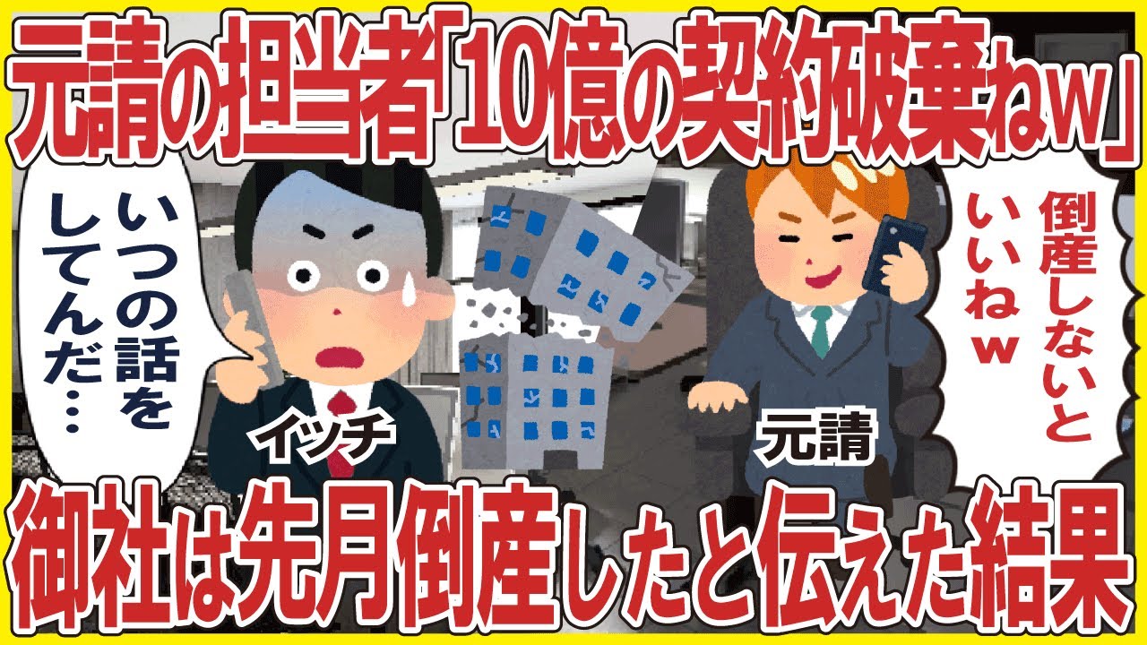 元請の担当者「10億の契約破棄ねw」→御社は先月倒産したと伝えた結果w